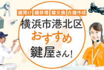 横浜市港北区対応のおすすめ鍵屋7選！鍵開け・鍵交換の料金相場もあわせて紹介