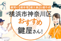 横浜市神奈川区対応のおすすめ鍵屋5選！鍵開け・鍵交換の料金相場もあわせて紹介