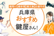 兵庫県対応のおすすめ鍵屋15選！鍵開け・鍵交換の料金相場もあわせて紹介