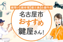 名古屋市対応のおすすめ鍵屋14選！鍵開け・鍵交換の料金相場もあわせて紹介