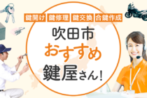吹田市対応のおすすめ鍵屋6選！鍵開け・鍵交換の料金相場もあわせて紹介
