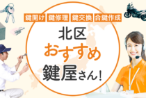 東京都北区対応のおすすめ鍵屋12選！鍵開け・鍵交換の料金相場もあわせて紹介
