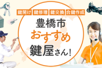豊橋市対応のおすすめ鍵屋4選！鍵開け・鍵交換の料金相場もあわせて紹介