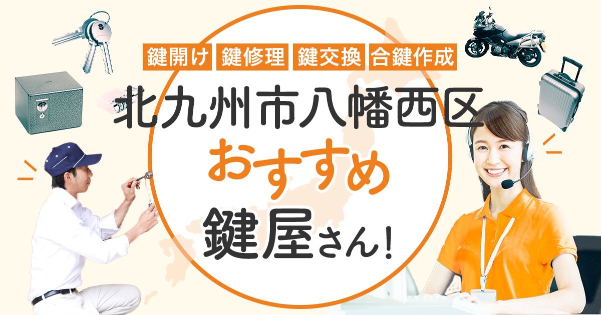 北九州市八幡西区 鍵屋