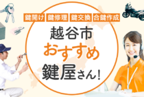 埼玉県越谷市対応のおすすめ鍵屋7選！鍵開け・鍵交換の料金相場もあわせて紹介