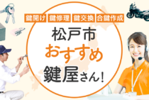 松戸市対応のおすすめ鍵屋6選！鍵開け・鍵交換の料金相場もあわせて紹介