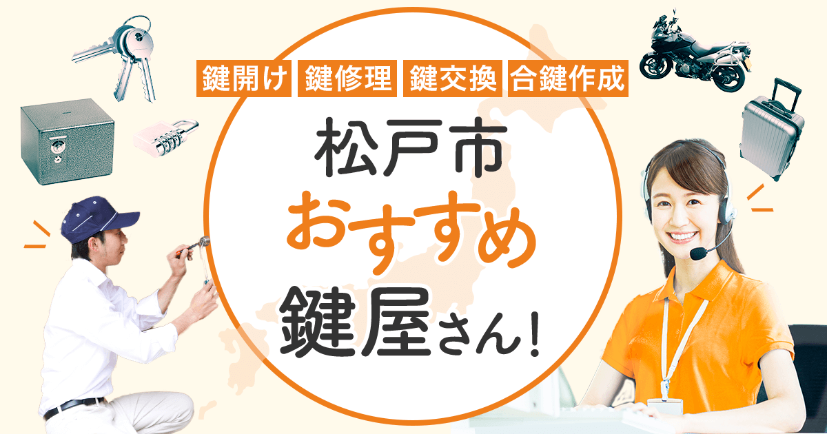 松戸市　鍵屋