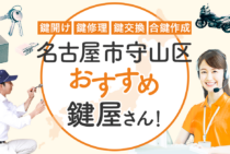 名古屋市守山区対応のおすすめ鍵屋5選！鍵開け・鍵交換の料金相場もあわせて紹介