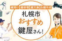 札幌市対応のおすすめ鍵屋13選！鍵開け・鍵交換の料金相場もあわせて紹介