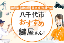 八千代市対応のおすすめ鍵屋5選！鍵開け・鍵交換の料金相場もあわせて紹介