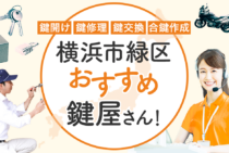 横浜市緑区対応のおすすめ鍵屋4選！鍵開け・鍵交換の料金相場もあわせて紹介