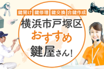 横浜市戸塚区対応のおすすめ鍵屋11選！鍵開け・鍵交換の料金相場もあわせて紹介