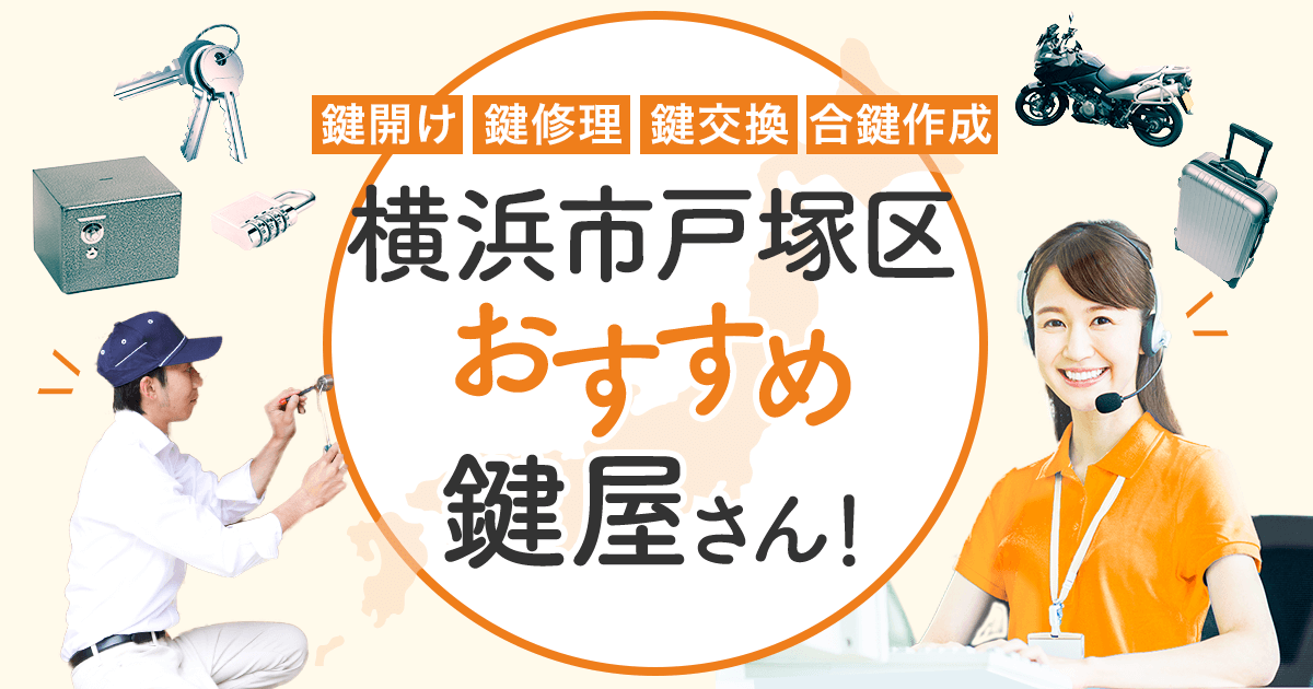 横浜市戸塚区　鍵屋