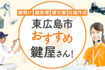 東広島市対応のおすすめ鍵屋5選！鍵開け・鍵交換の料金相場もあわせて紹介