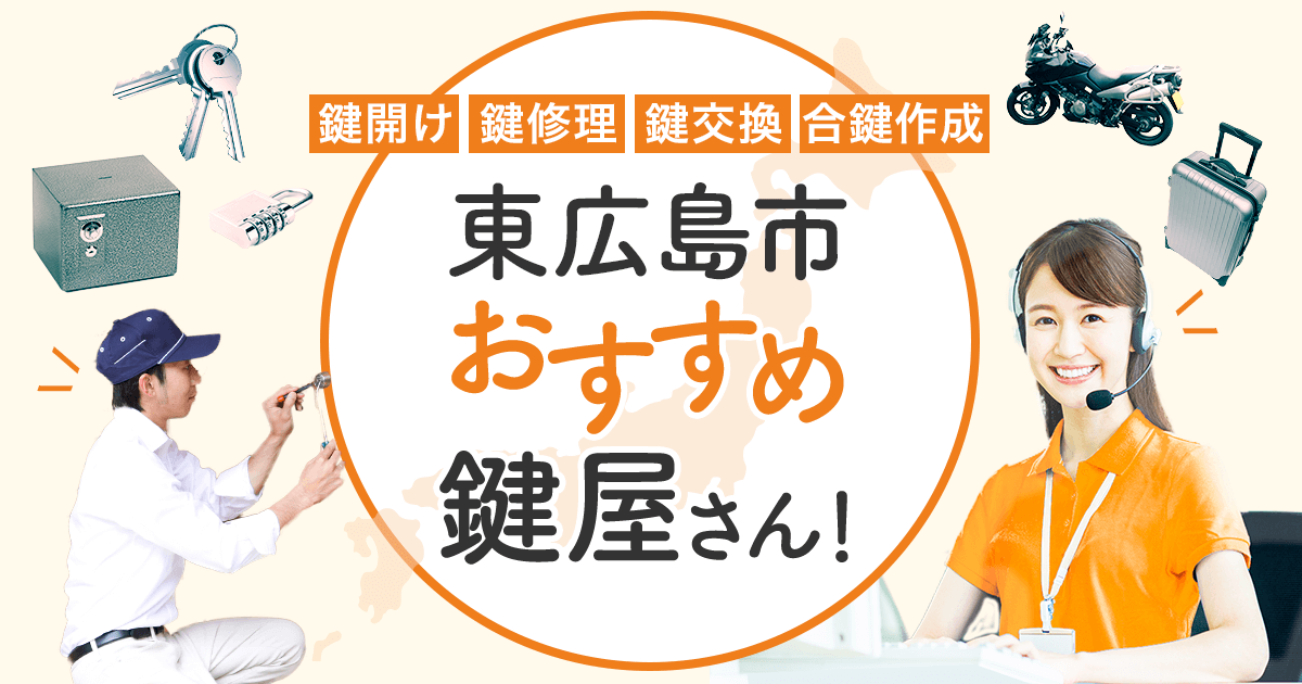 東広島市　鍵屋