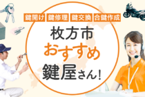 枚方市対応のおすすめ鍵屋5選！鍵開け・鍵交換の料金相場もあわせて紹介