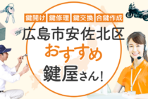 広島市安佐北区対応のおすすめ鍵屋5選！鍵開け・鍵交換の料金相場もあわせて紹介