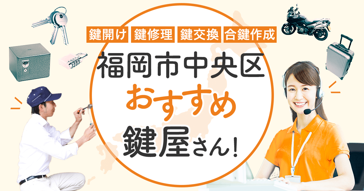 福岡市中央区 鍵屋