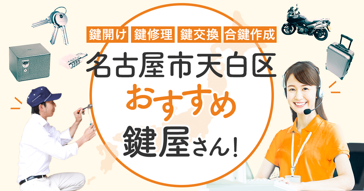 名古屋市天白区 鍵屋