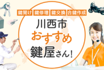 川西市対応のおすすめ鍵屋5選！鍵開け・鍵交換の料金相場もあわせて紹介