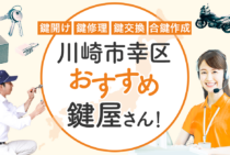 川崎市幸区対応のおすすめ鍵屋7選！鍵開け・鍵交換の料金相場もあわせて紹介
