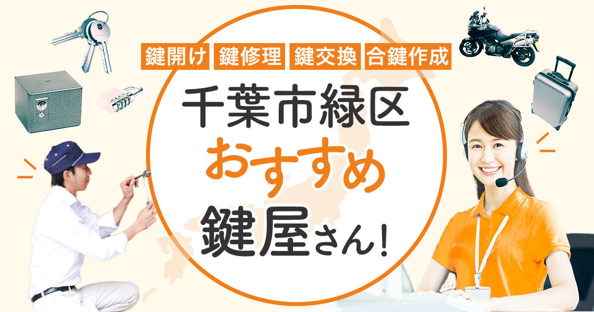 千葉市緑区 鍵屋