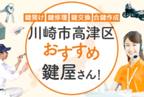 川崎市高津区対応のおすすめ鍵屋4選！鍵開け・鍵交換の料金相場もあわせて紹介