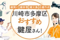 川崎市多摩区対応のおすすめ鍵屋6選！鍵開け・鍵交換の料金相場もあわせて紹介