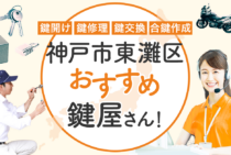 神戸市東灘区対応のおすすめ鍵屋5選！鍵開け・鍵交換の料金相場もあわせて紹介