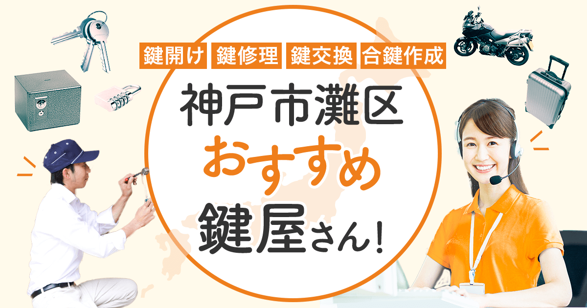 神戸市灘区 鍵屋