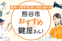 熊谷市対応のおすすめ鍵屋5選！鍵開け・鍵交換の料金相場もあわせて紹介