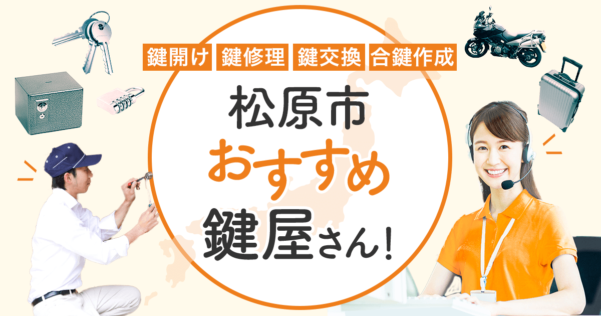 松原市 鍵屋