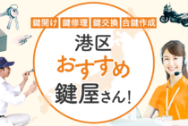 港区対応のおすすめ鍵屋5選！鍵開け・鍵交換の料金相場もあわせて紹介