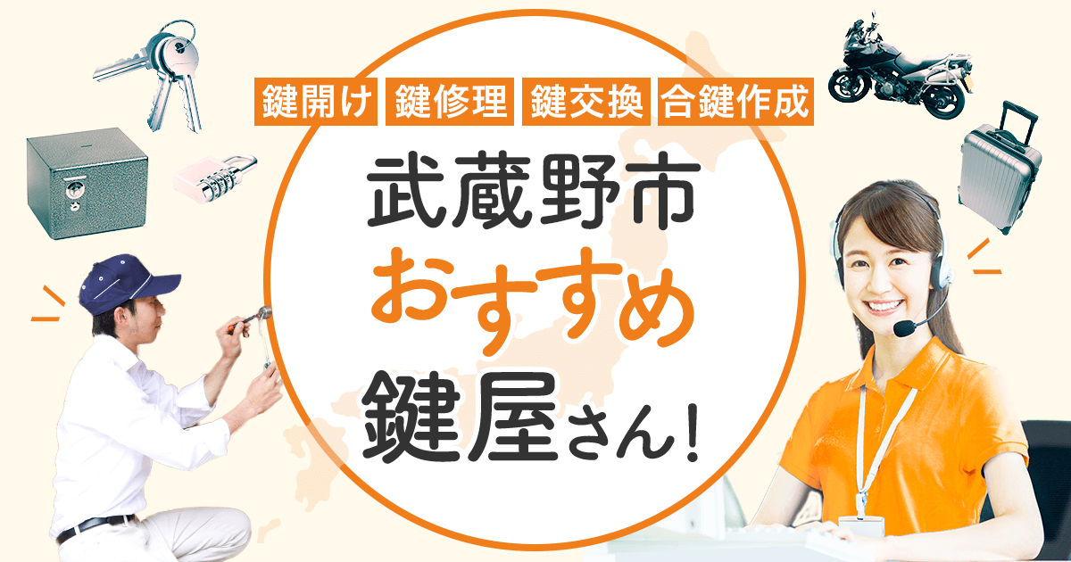 武蔵野市 鍵屋
