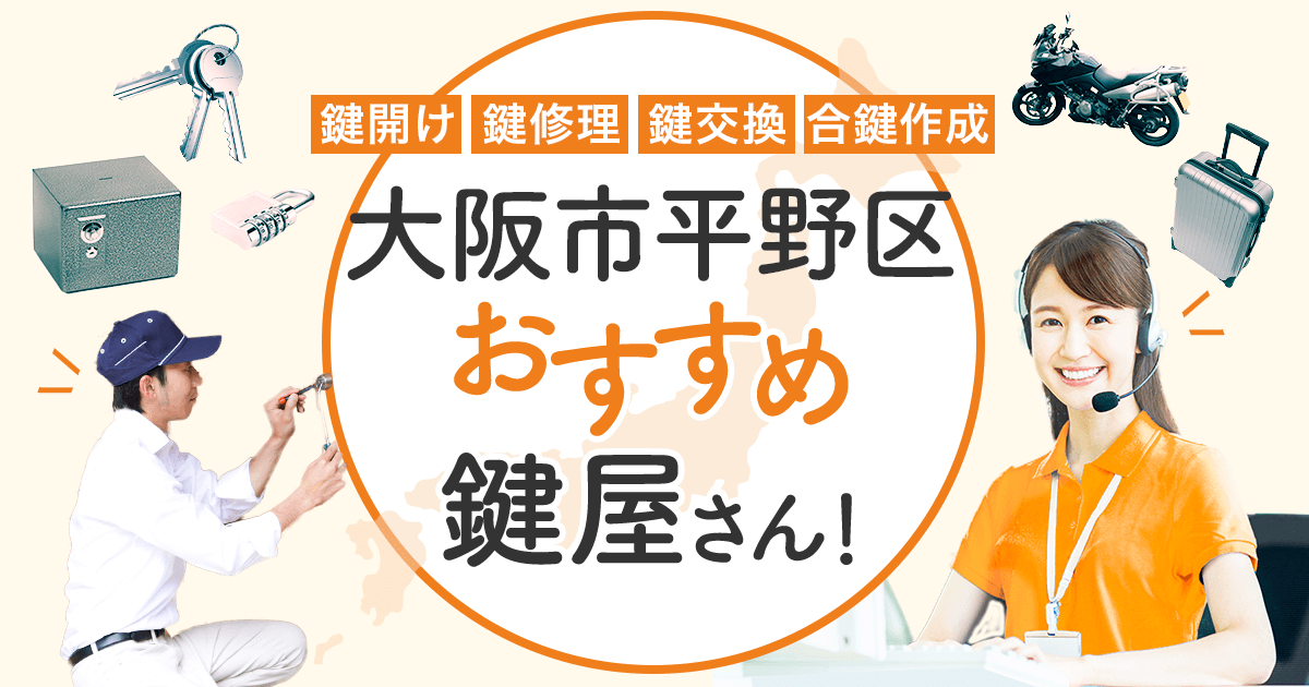 大阪市平野区 鍵屋