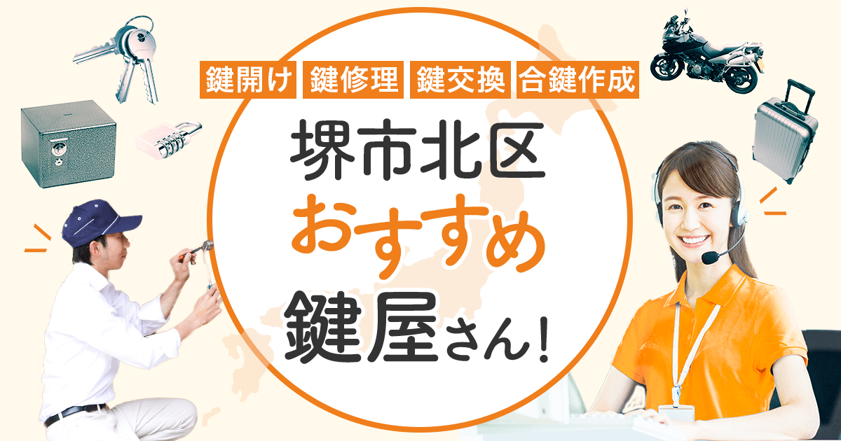 堺市北区 鍵屋