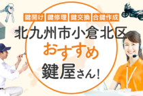 北九州市小倉北区対応のおすすめ鍵屋10選！鍵開け・鍵交換の料金相場もあわせて紹介