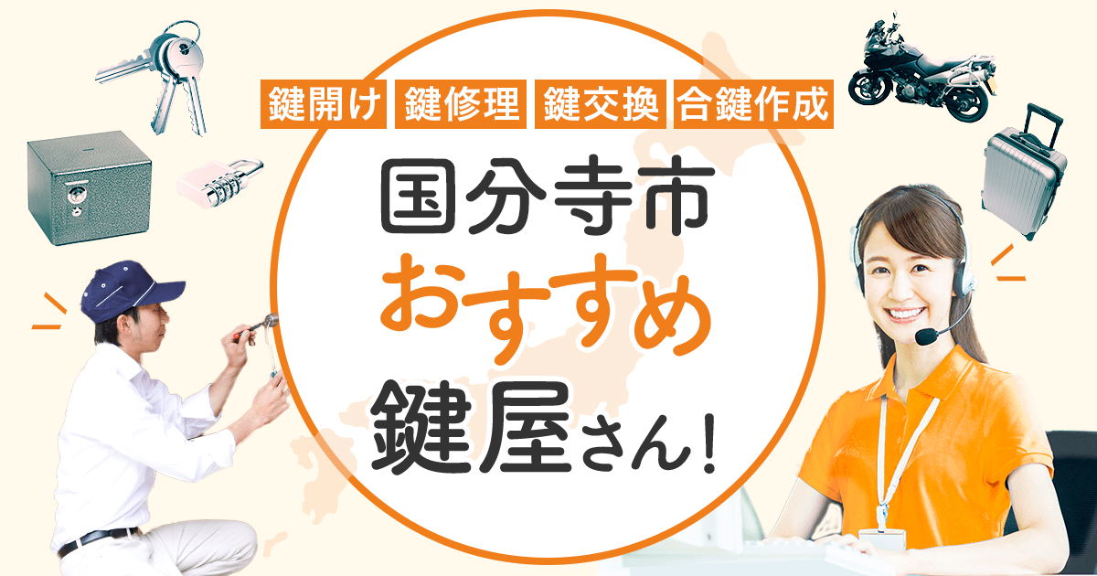 国分寺市 鍵屋