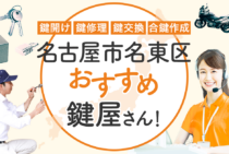 名古屋市名東区対応のおすすめ鍵屋5選！鍵開け・鍵交換の料金相場もあわせて紹介