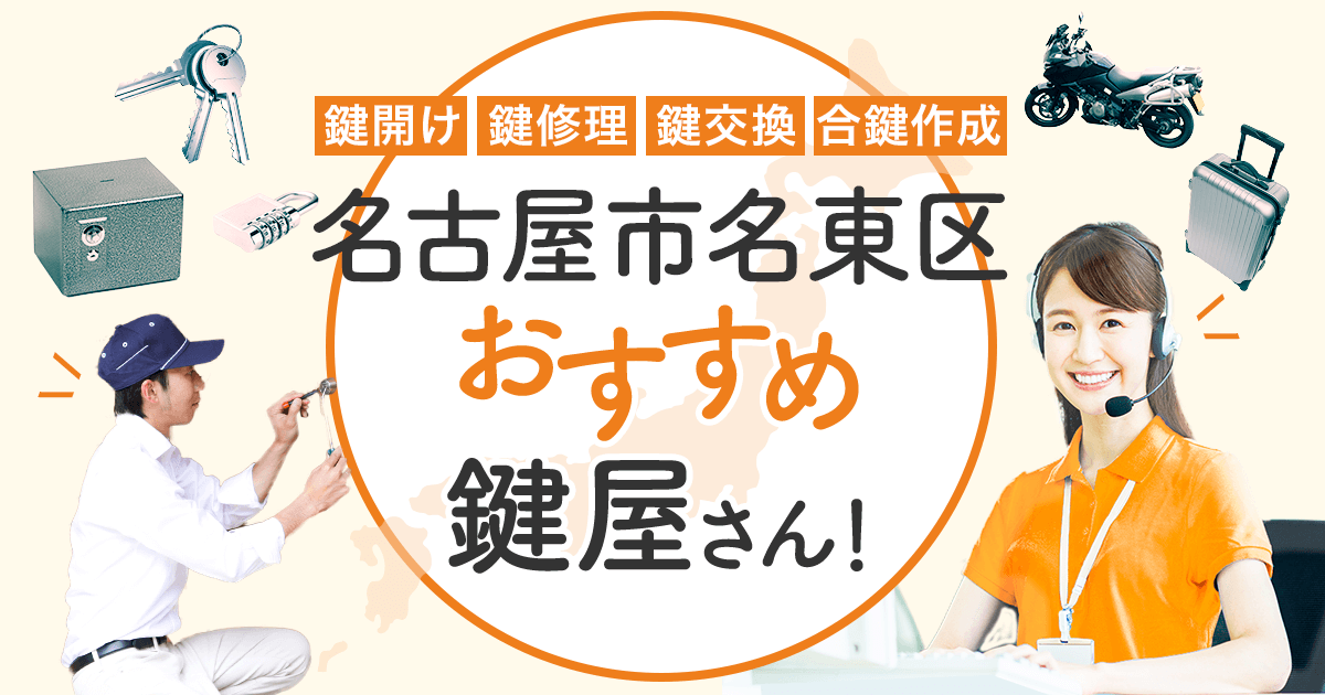 名古屋市 名東区 鍵屋