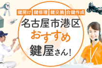 名古屋市港区対応のおすすめ鍵屋5選！鍵開け・鍵交換の料金相場もあわせて紹介