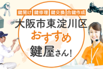 大阪市東淀川区対応のおすすめ鍵屋7選！鍵開け・鍵交換の料金相場もあわせて紹介