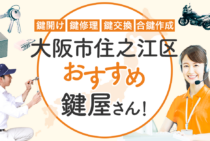 大阪市住之江区対応のおすすめ鍵屋5選！鍵開け・鍵交換の料金相場もあわせて紹介
