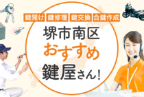 堺市南区対応のおすすめ鍵屋6選！鍵開け・鍵交換の料金相場もあわせて紹介