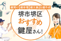 堺市堺区対応のおすすめ鍵屋5選！鍵開け・鍵交換の料金相場もあわせて紹介