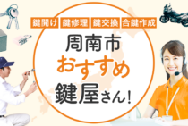 周南市対応のおすすめ鍵屋5選！鍵開け・鍵交換の料金相場もあわせて紹介