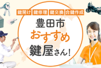 豊田市対応のおすすめ鍵屋5選！鍵開け・鍵交換の料金相場もあわせて紹介