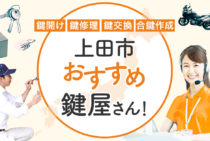 上田市対応のおすすめ鍵屋5選！鍵開け・鍵交換の料金相場もあわせて紹介
