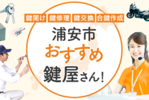 浦安市対応のおすすめ鍵屋5選！鍵開け・鍵交換の料金相場もあわせて紹介