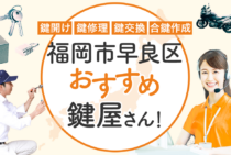 福岡市早良区対応のおすすめ鍵屋5選！鍵開け・鍵交換の料金相場もあわせて紹介